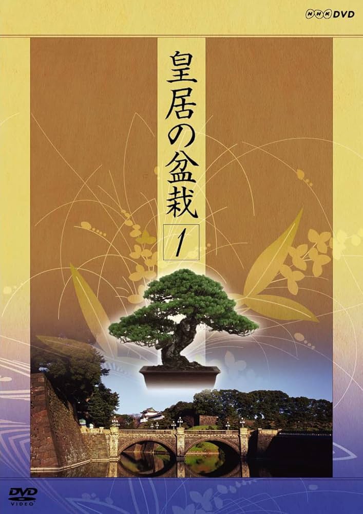 【中古】 NHK　DVD　皇居の盆栽　BOX/ＤＶＤ/TSDS-75520 中古】 NHK DVD 皇居の盆栽 BOX/DVD/TSDS-75520 / 竹書房